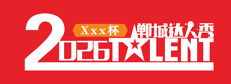2026郸城达人秀盛大启动！