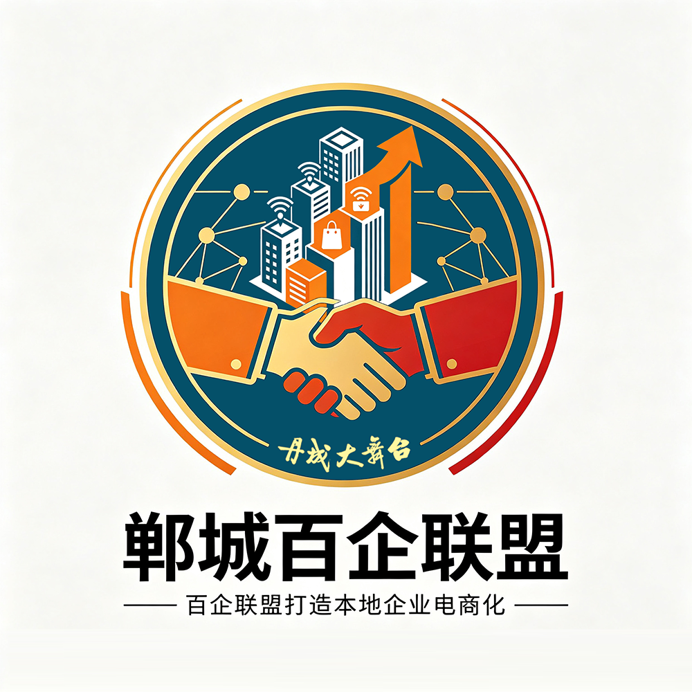 郸城百企联盟商家加入优势在哪？