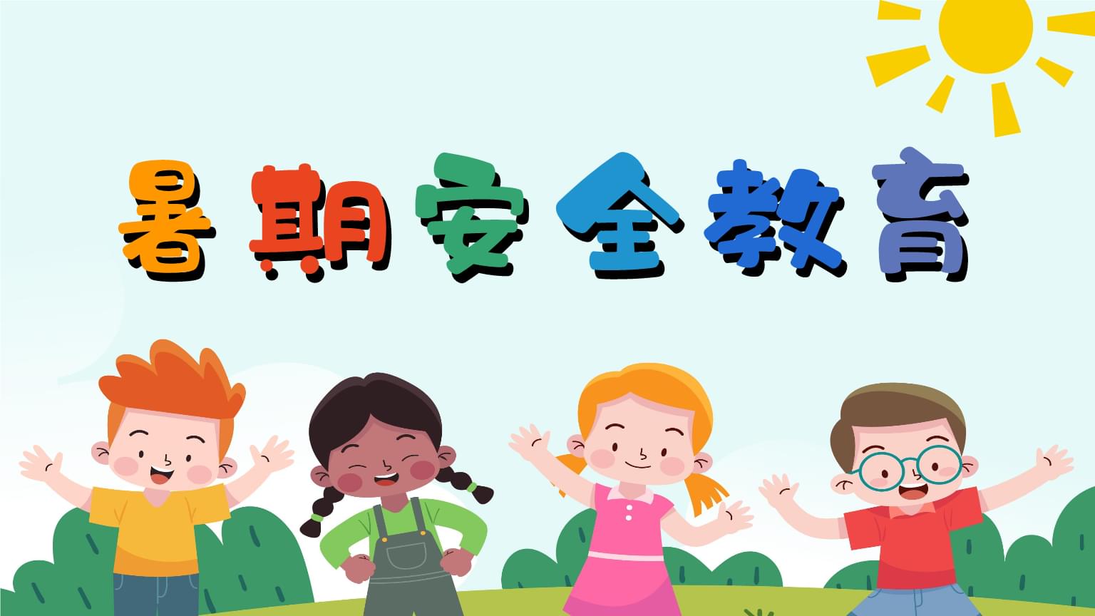 郸城县第二高级中学暑期安全教育提醒