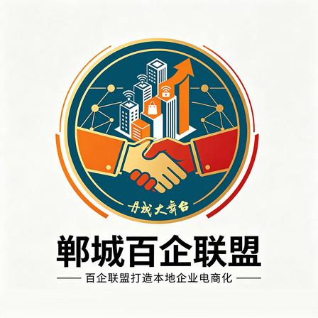 郸城百企联盟·商家入驻申请说明