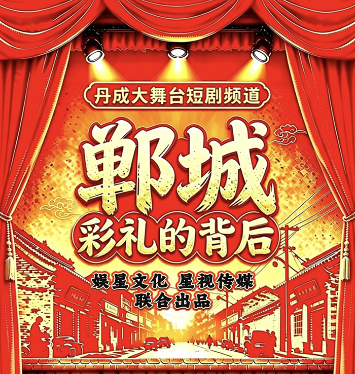丹成大舞台本土现实短剧《彩礼的背后》正式开拍！