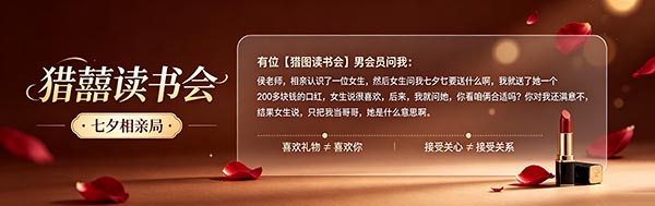【猎囍读书会】七夕给女生表白，这是男生做的最蠢的一件事