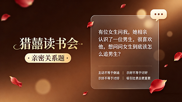 【猎囍读书会】想问问女生到底该怎么追男生？