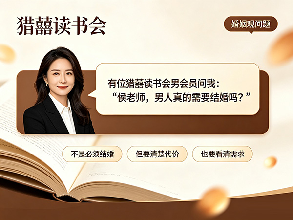 男人真的需要结婚吗？