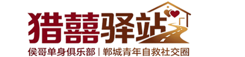 【猎囍驿站|侯哥俱乐部】豫东青年自救社交圈！